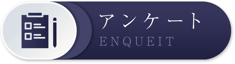 アンケート